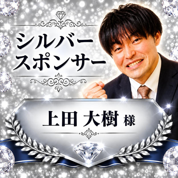 上田大樹様専用【シルバースポンサー】