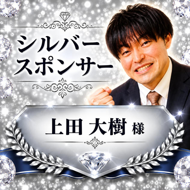 上田大樹様専用【シルバースポンサー】