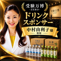 【中村由利子様専用】受験万博 ドリンクスポンサー