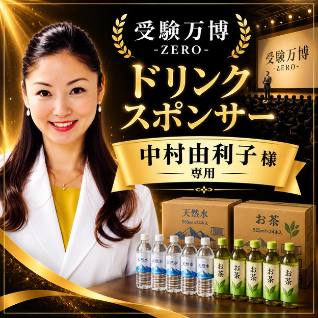 【中村由利子様専用】受験万博 ドリンクスポンサー