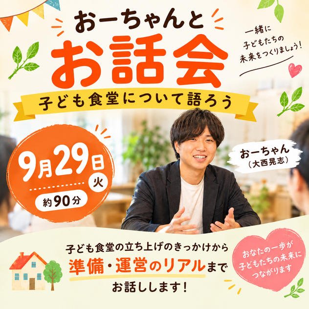 おーちゃんとお話会（子ども食堂について語ろう）（約90分）
