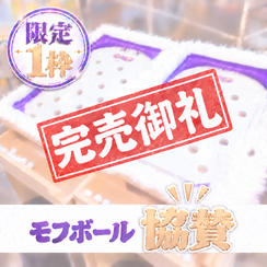 モフボールスポンサー（1名限定）
