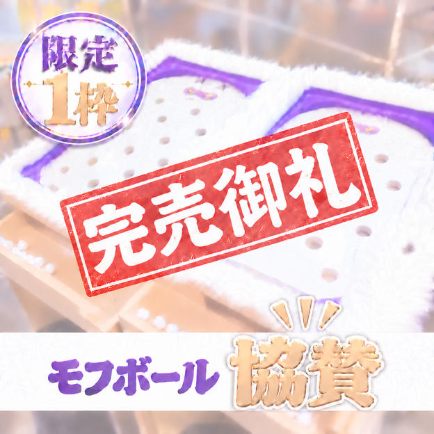 モフボールスポンサー（1名限定）