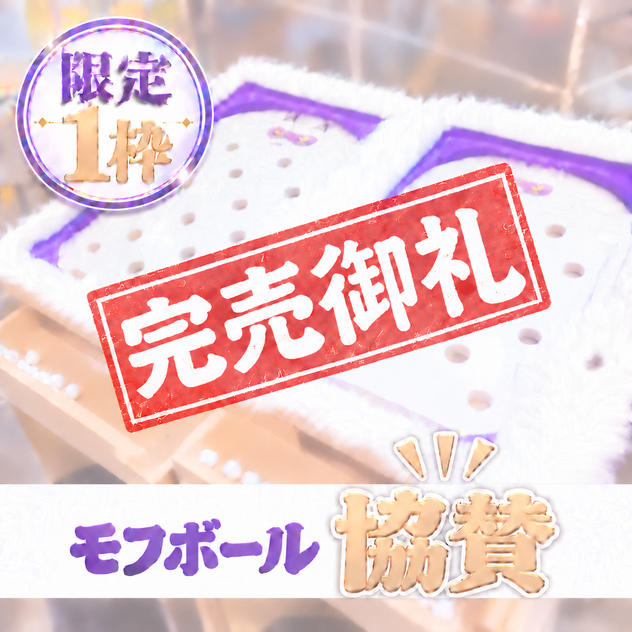 モフボールスポンサー（1名限定）