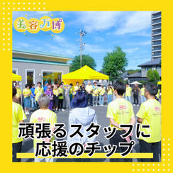 頑張るスタッフに応援のチップ