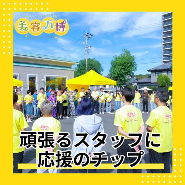 頑張るスタッフに応援のチップ