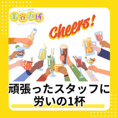 頑張ったスタッフに労いの1杯