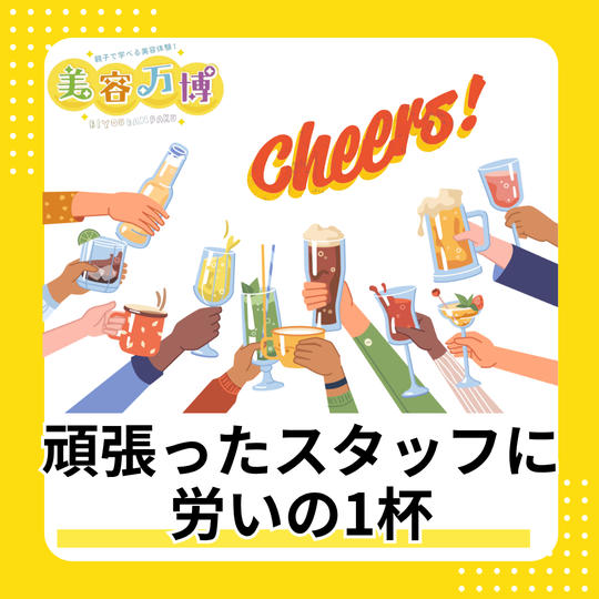 頑張ったスタッフに労いの1杯