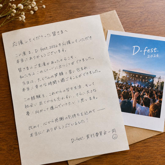 D-fest.2026｜直筆レター＋お礼動画