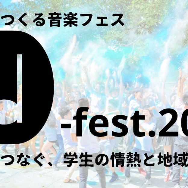D-fest.2026｜あなたのお名前をステージからお呼びします！