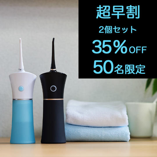 2個【超早割35％OFF】50名限定 ジェットウォッシャーMINI