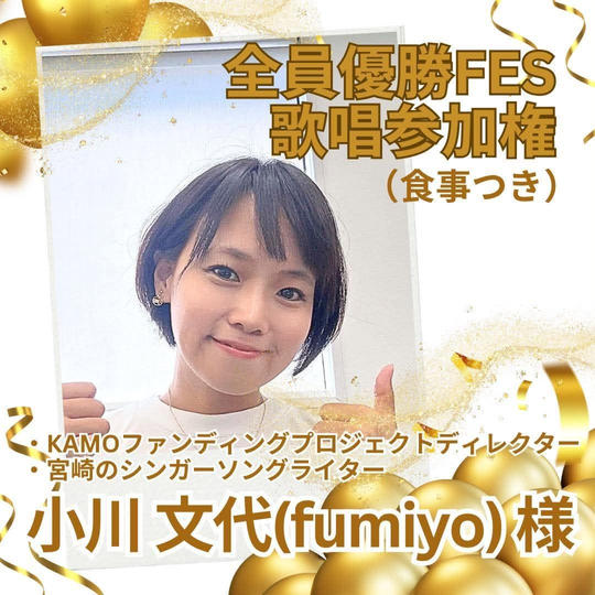 小川文代さま専用全員優勝FES歌唱参加権（食事付き）