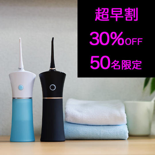 1個【超早割30％OFF】50名限定 ジェットウォッシャーMINI