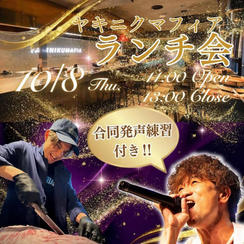 10/8 YAKINIKUMAFIA IKEBUKORO ランチ会参加券