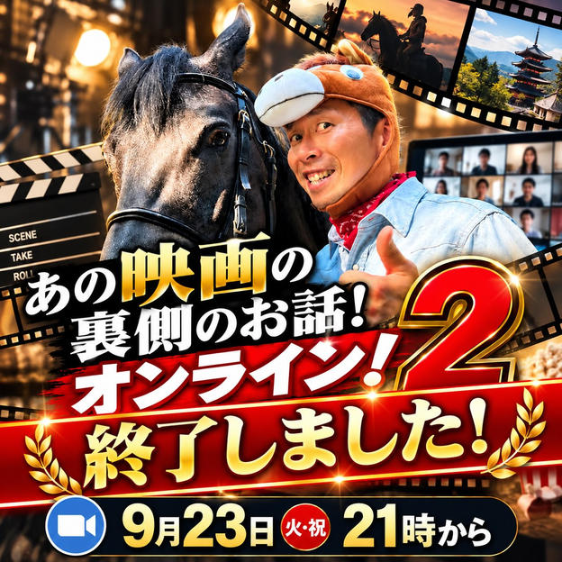 あの映画の裏側のお話オンライン！２！