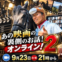 あの映画の裏側のお話オンライン！２！
