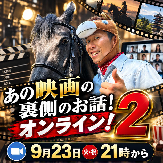 あの映画の裏側のお話オンライン！２！