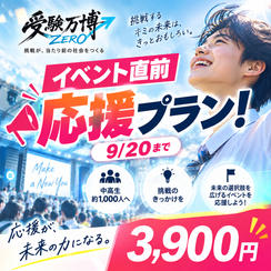 イベント直前応援プラン！（9/20まで）