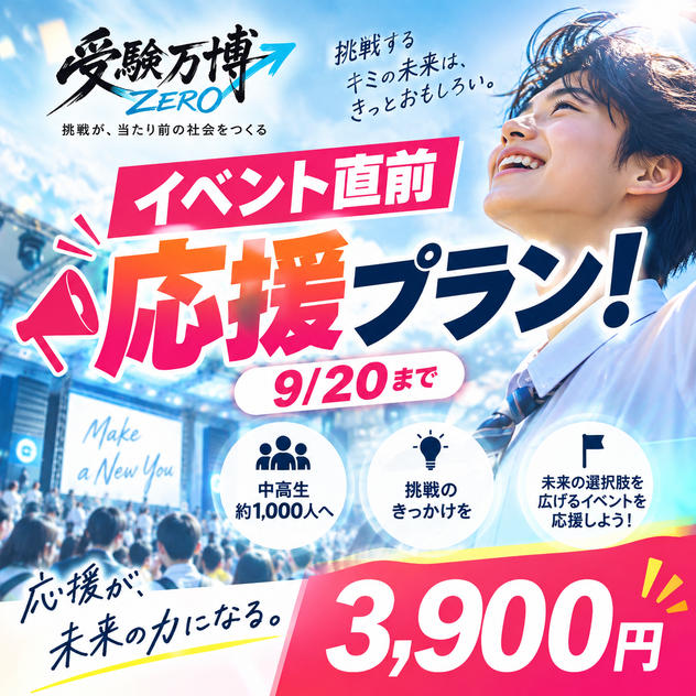 イベント直前応援プラン！（9/20まで）