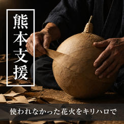 熊本の花火師さんを応援（花火玉の買い取り）