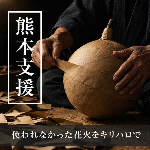 熊本の花火師さんを応援（花火玉の買い取り）
