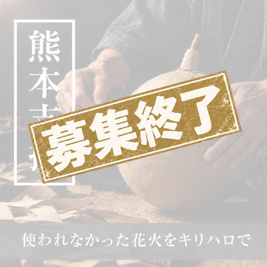 熊本の花火師さんを応援（花火玉の買い取り）