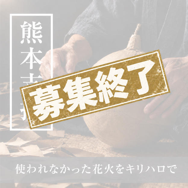 熊本の花火師さんを応援（花火玉の買い取り）
