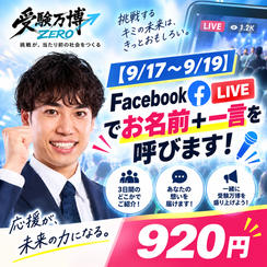 【9/17〜9/19】Facebook LIVEでお名前 ＋ 一言を呼びます！