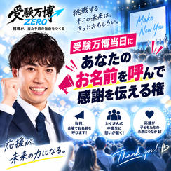 受験万博当日にあなたのお名前を呼んで感謝を伝える権