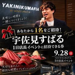 あなたから1名をご招待！宇佐見すばる1日店長イベント参加券