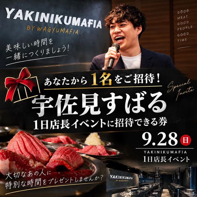 あなたから1名をご招待！宇佐見すばる1日店長イベント参加券