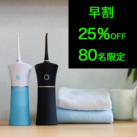 1個【早割25％OFF】80名限定 ジェットウォッシャーMINI