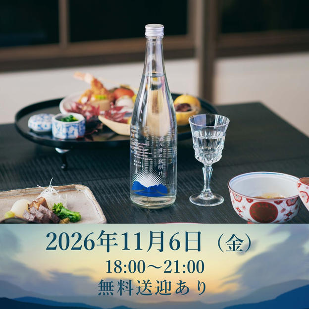 2026年11月6日（金）開催回チケット※無料送迎あり