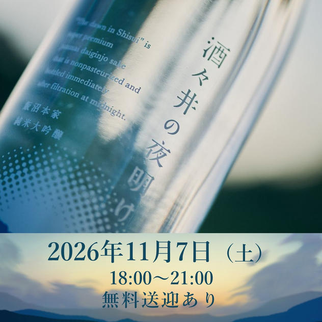 2026年11月7日（土）開催回チケット※無料送迎あり