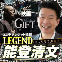 【能登清文さん専用】エンドクレジット掲載 LEGEND