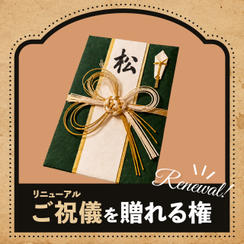 ご祝儀を贈れる権【松】