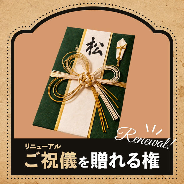 ご祝儀を贈れる権【松】
