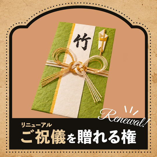 ご祝儀を贈れる権【竹】