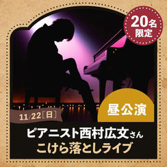 11/22(日)ピアニスト西村広文さん こけらおとしライブ【昼公演】