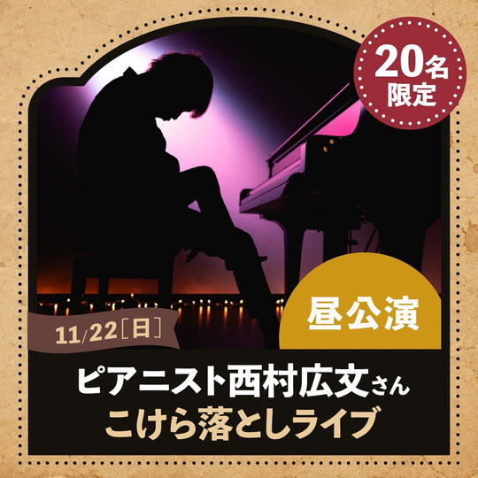 11/22(日)ピアニスト西村広文さん こけらおとしライブ【昼公演】