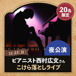 11/22(日)ピアニスト西村広文さん こけらおとしライブ【夜公演】