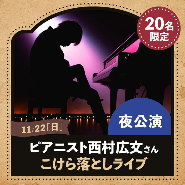 11/22(日)ピアニスト西村広文さん こけらおとしライブ【夜公演】