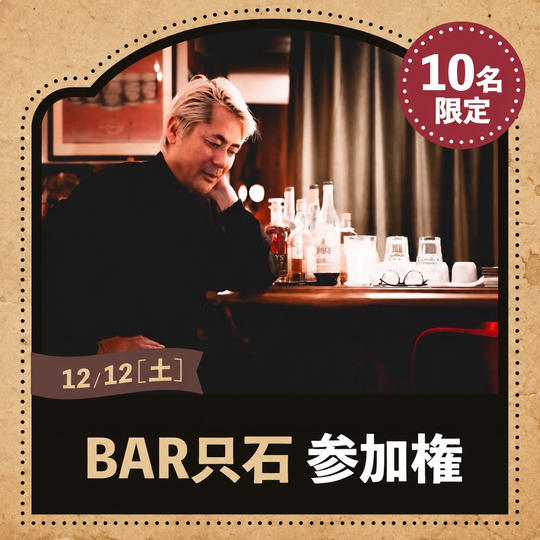 ＢＡＲ只石　参加権
