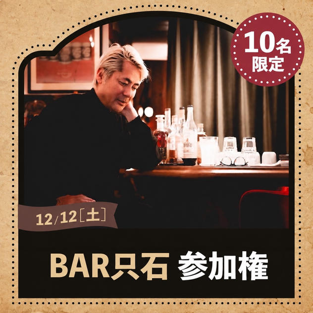ＢＡＲ只石　参加権