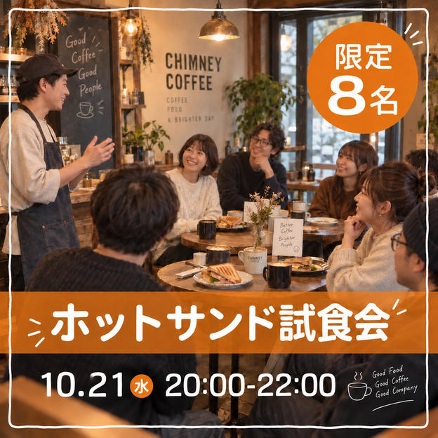 【10月21日20:00~22:00】ホットサンド試食会