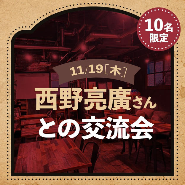 11/19(木)西野亮廣さんとの交流会【限定10】