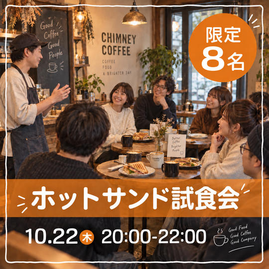 【10月22日20:00~22:00】ホットサンド試食会