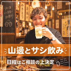 山邊とサシ飲み 