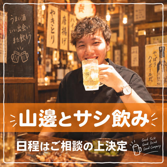 山邊とサシ飲み 