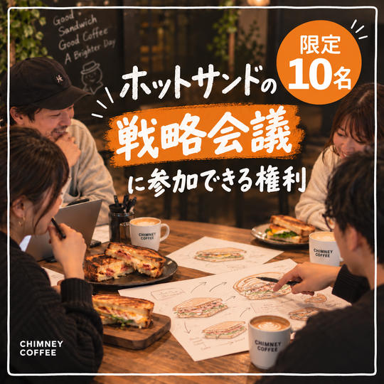ホットサンドの戦略会議に参加できる権利